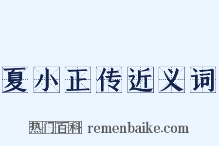 夏小正传近义词是什么意思的图片